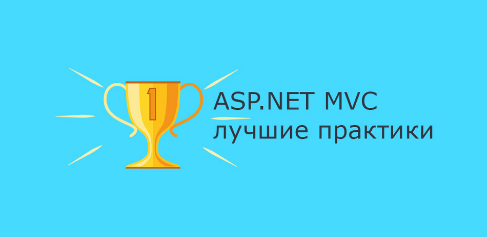 ASP.NET MVC лучшие практики
